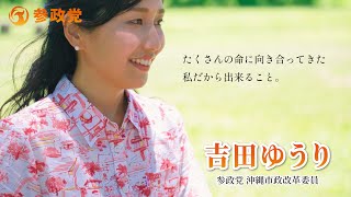 《吉田ゆうり》参政党 沖縄市政改革委員より皆さまへメッセージ