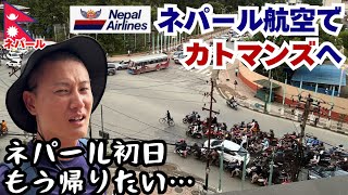 【ネパール旅行1】ネパール航空でカトマンズへ！7時間のフライト、ネパール入国、市内までの移動の一部始終…2025年8月