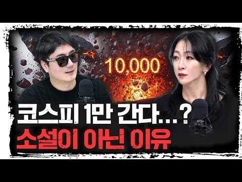 코스피가 1만 간다고…? 근거가 뭘까 | 나탈리 허 변호사 [신과대화]