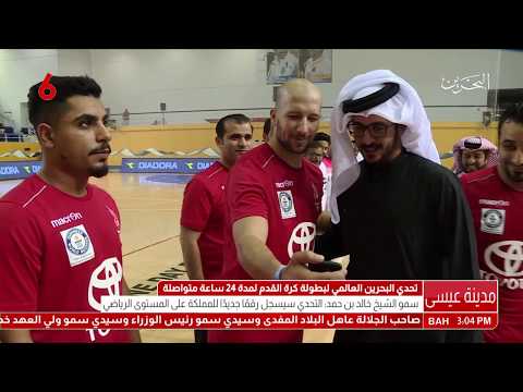 البحرين سمو الشيخ ناصر ينيب سمو الشيخ خالد لإفتتاح فعالية تحدي البحرين العالمي لبطولة كرة القدم