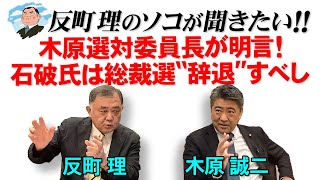 反町理のソコが聞きたい!!『反町理×木原誠二(自民党)』