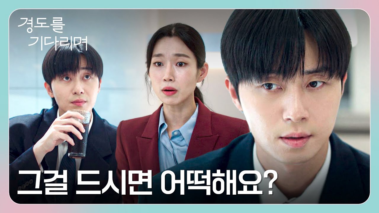 쎄함 감지💦 '이엘 비서'의 수상한 행동을 눈치챈 박서준! | 경도를 기다리며 7회 | JTBC 251227 방송