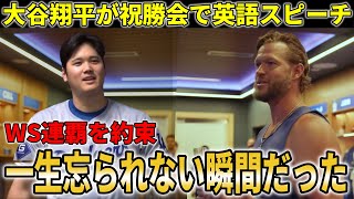 大谷翔平のカーショー引退試合後の英語スピーチに全米大絶賛！カーショーも試合後の会見で感謝【大谷翔平/海外の反応】