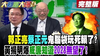 Download lagu [#BigNewsTalk Part 1] Guo Zhengliang and Cai Zhengyuan are playing dirty tricks and trying to ren... mp3