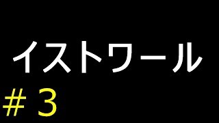 【実況２作目】イストワール【フリーゲーム１０００本クリア挑戦！】＃３