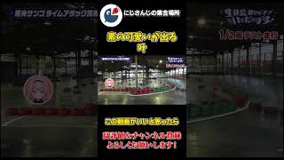 周央サンゴの 運転を見て 素の可愛いが 出る 叶【にじさんじ】【切り抜き】