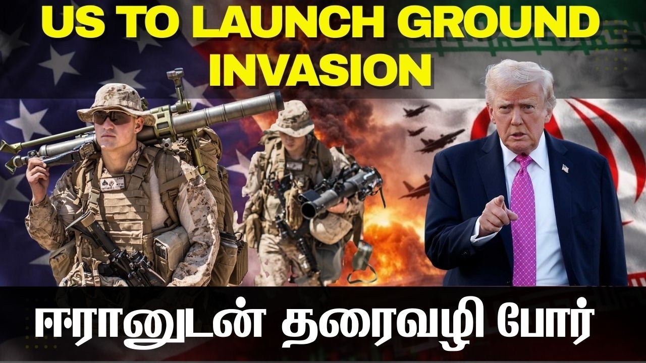 ஈரானுடன் தரைவழி போருக்கு தயாராகும் அமெரிக்கா I US to launch 