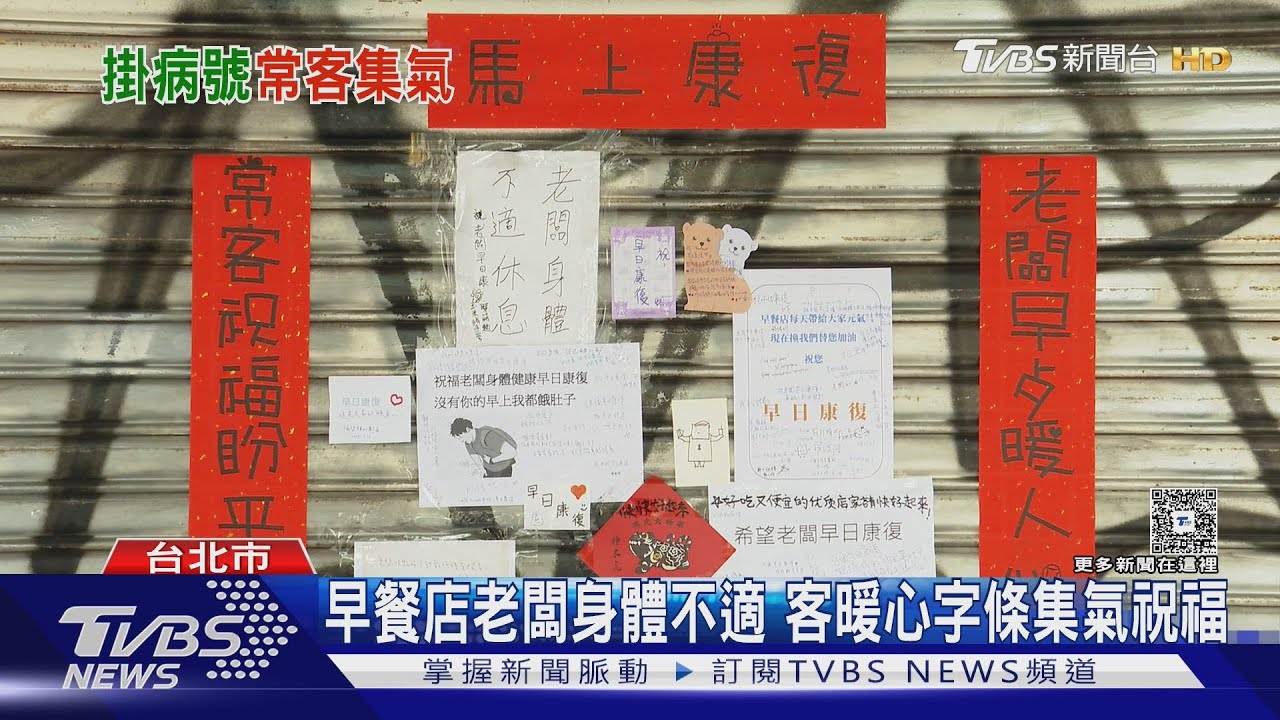 早餐店老闆身體不適店休!鐵門成「祝福牆」 顧客暖心集氣