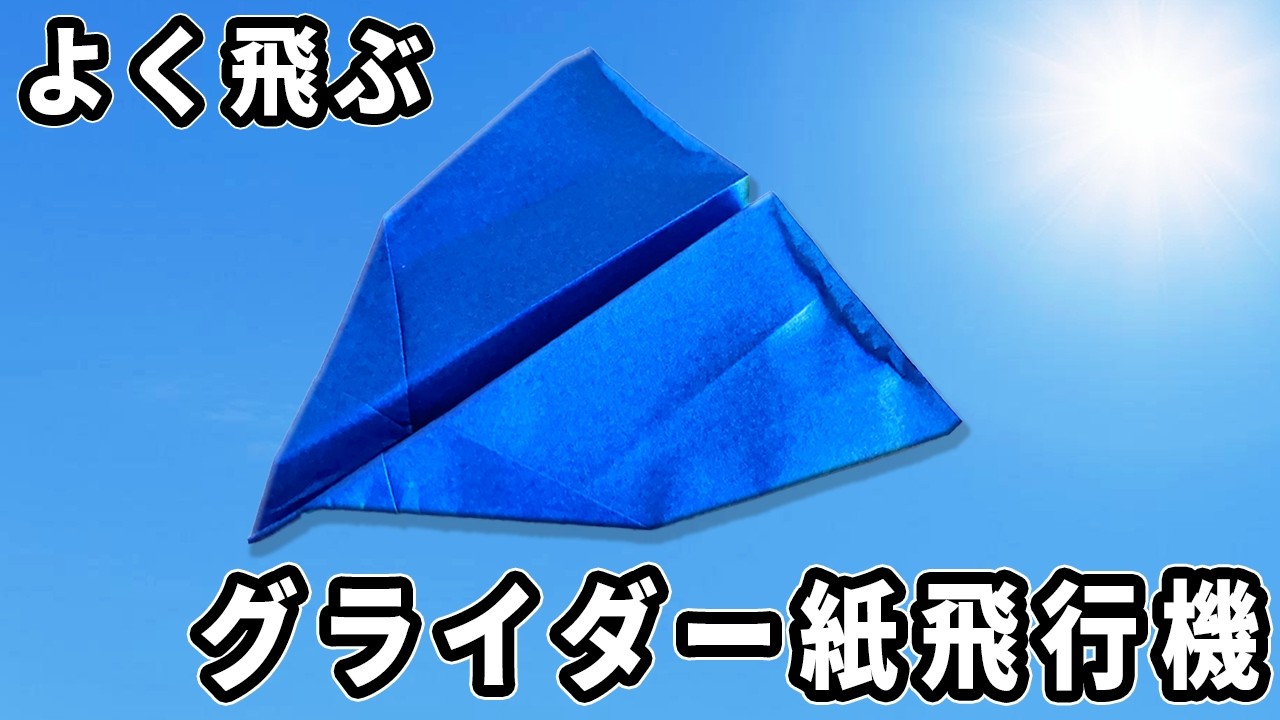 よく飛ぶグライダー紙飛行機2種の折り方　A4コピー用紙の紙で作る紙ひこうき　paper airplane