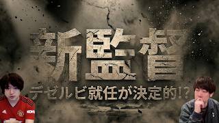 トッテナムの新監督はデゼルビになる模様