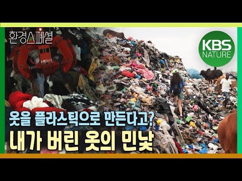 옷을 플라스틱으로 만든다고? 그리고 미세플라스틱이 되어 돌아온다고? [2021-2022 UHD환경스페셜 17편 옷을 위한 지구는 없다] / KBS 20210701 방송