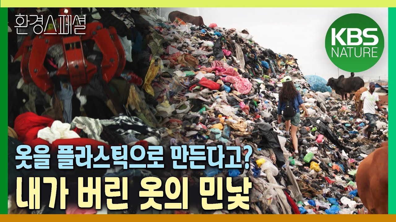 옷을 플라스틱으로 만든다고? 그리고 미세플라스틱이 되어 돌아온다고? [2021-2022 UHD환경스페셜 17편 옷을 위한 지구는 없다] / KBS 20210701 방송