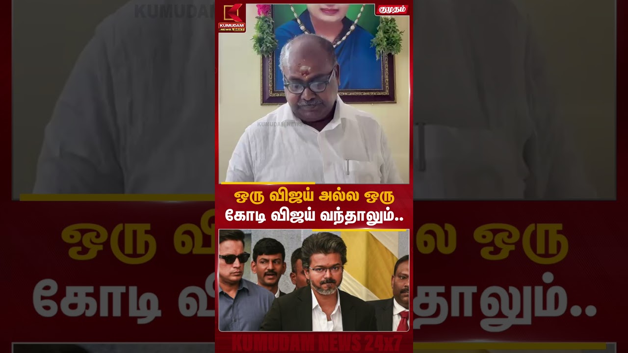 ஒரு விஜய் அல்ல ஒரு கோடி விஜய் வந்தாலும்.. | Admk | Kumudam News