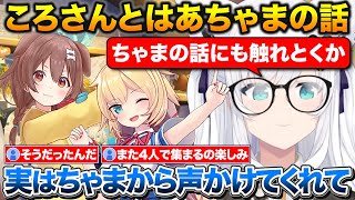 休止中のころさんとはあちゃまについて話すフブさん【ホロライブ/白上フブキ/戌神ころね/赤井はあと】