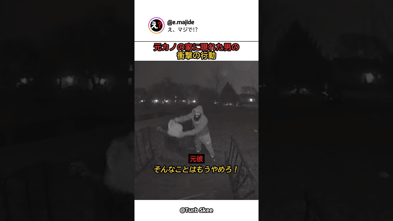 元カノの家に現れた男の衝撃の行動