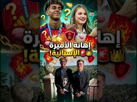 لماذا لن يدعو ملك إسبانيا لامين يامال إلى القصر الملكي مجدداً؟ 🚨 تفاصيل تجاهل الأميرة! 🤯⚽