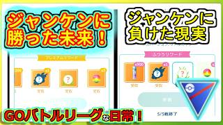 【GOバトルリーグな日常】ジャンケンに全くと言っていいほど勝てないセット！！スーパーリーグ編【ポケモンGO】＃ポケモンGO　＃GOバトルリーグ