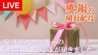 視聴者様からもあなちゃんへのお誕生日プレゼント📦が届きました！感謝の開封配信🎵（2026年4月7日配信）