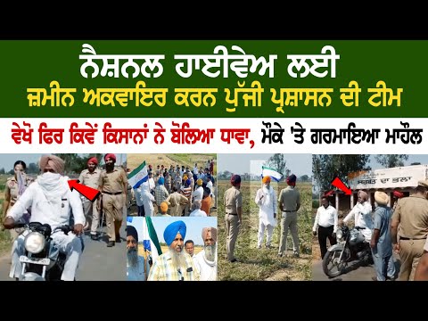 Administration team arrived to acquire land for National Highway, See how farmers Attacked 