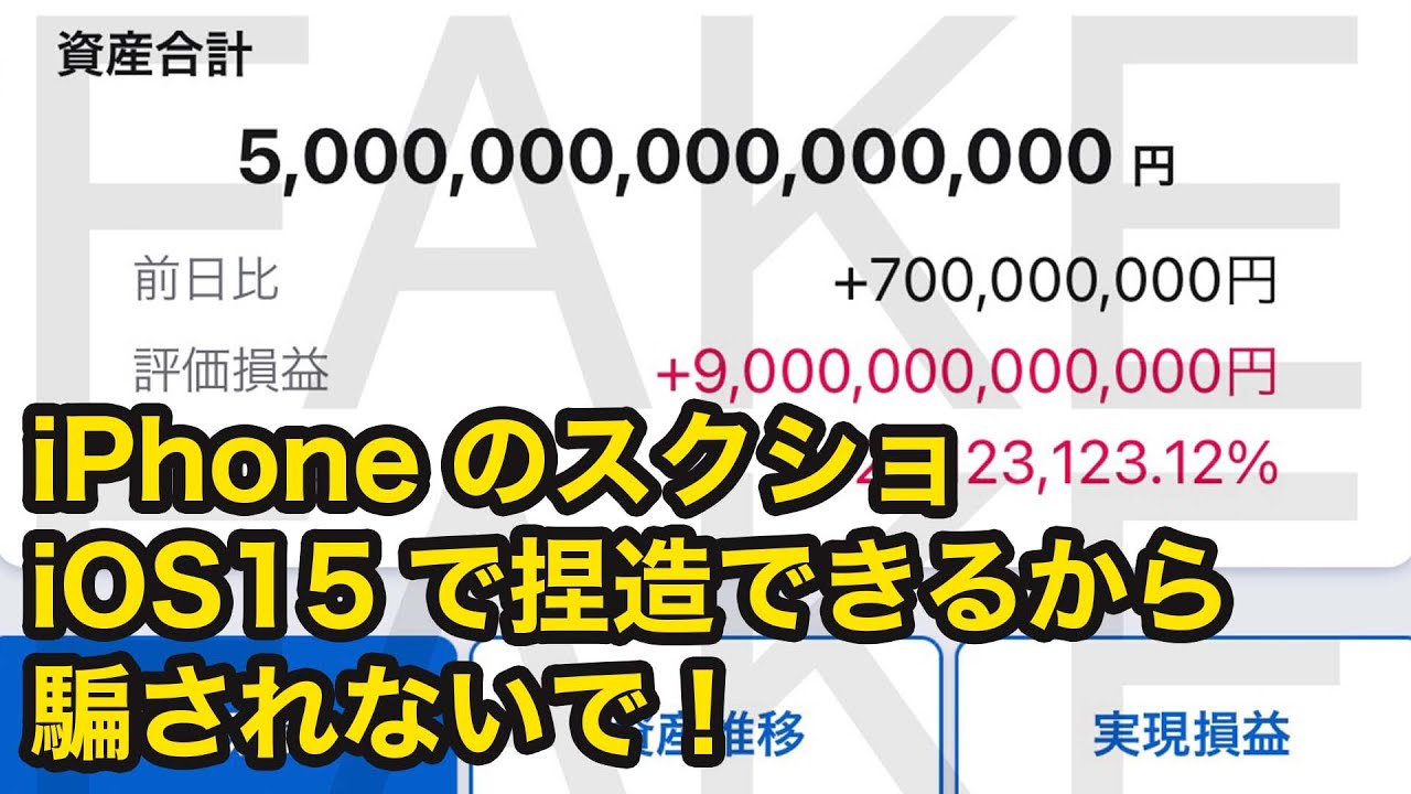 【iOS15】スマホのスクショの捏造も簡単にできるようになってしまったので、注意しようね【Safari拡張機能】
