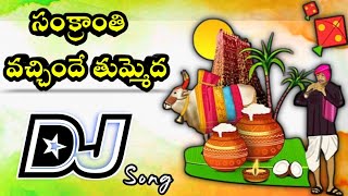 Download lagu Sankranthi Vachinde Thummeda Dj Song || Sankranthi Dj Songs || Dj Mouli Nangavaram / 2025 Sankranthi mp3 Download lagu Sankranthi Vachinde Thummeda Dj Song || Sankranthi Dj Songs || Dj Mouli Nangavaram / 2025 Sankranthi mp3