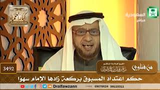 [3492] حكم اعتداد المسبوق بركعة زادها الإمام سهوًا - صالح الفوزان