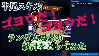 【ゴヨウ】牛尾スキル『ゴヨウだ！ゴヨウだ！』ランダム要素の統計をとってみた【遊戯王デュエルリンクス】