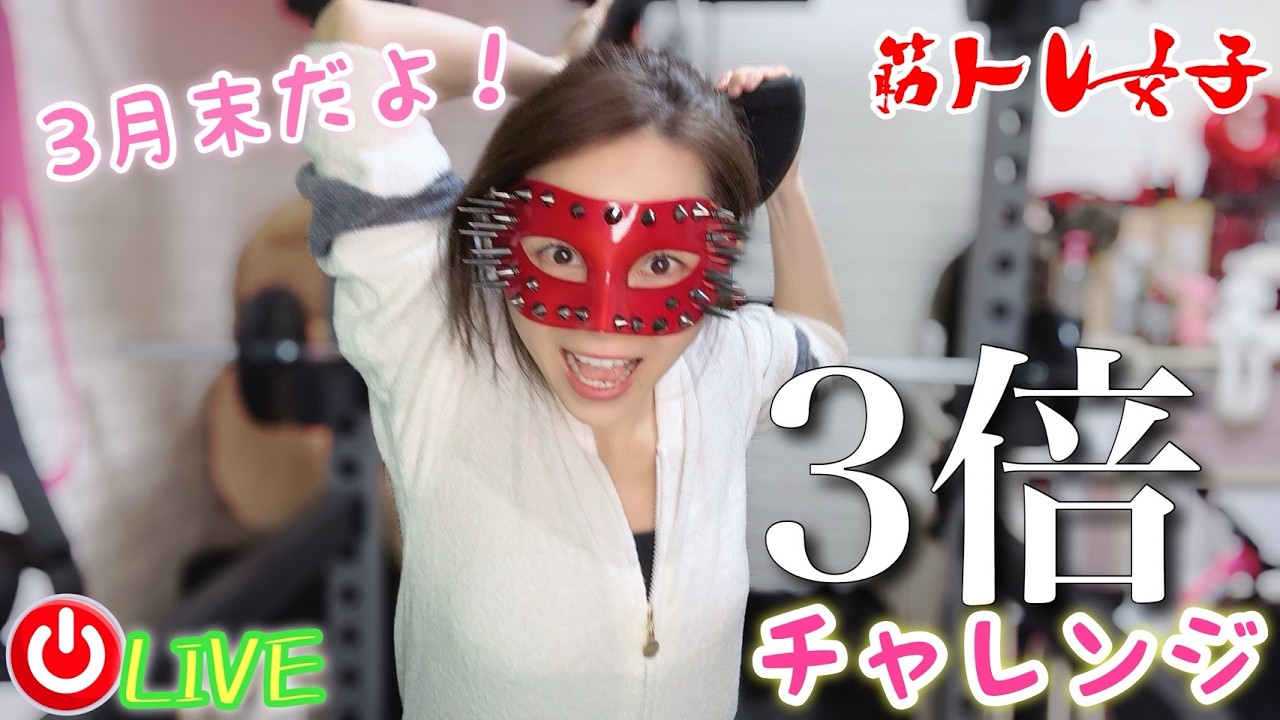 【筋トレライブ】今日は月末3倍チャレンジデー❤️