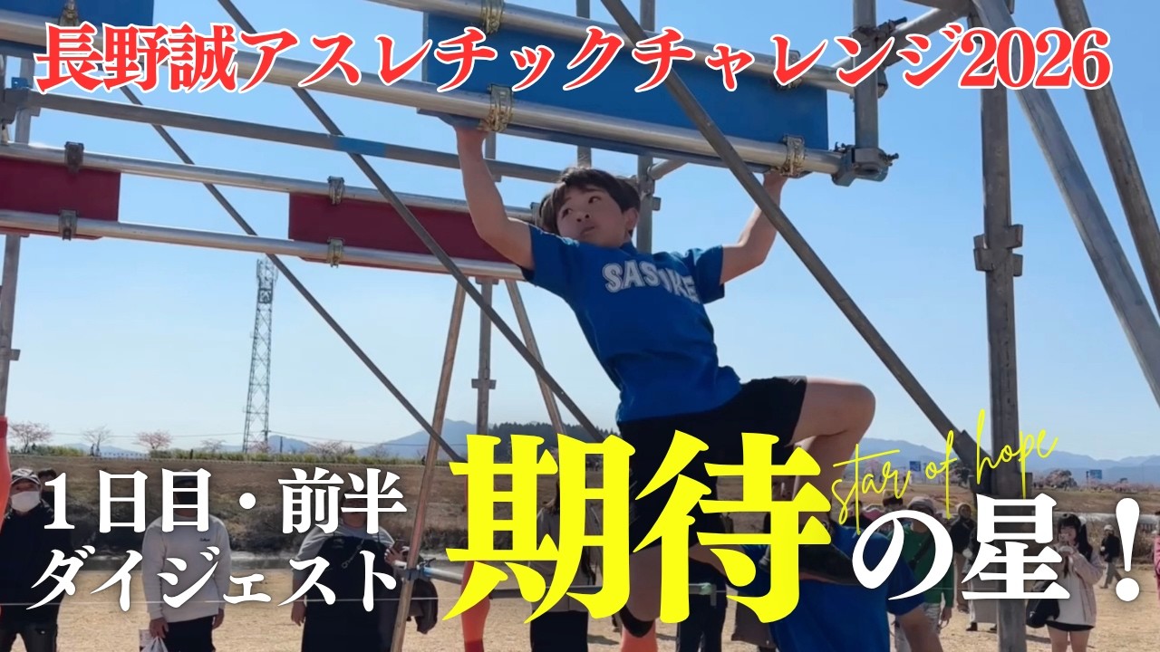 【１日目・前半】期待の星続々登場！/長野誠アスレチックチャレンジ2026