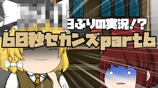 【ゆっくり実況】60秒セカンズ実況パート６