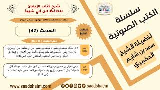 صورة شرح كتاب الإيمان (036 من 117) الحديث (42) #الكتب_الصوتية للشيخ #سعد_بن_شايم_الحضيري