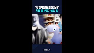 3살 아기 살아보려 애썼는데..치료 중 부모가 벌인 일 #shorts