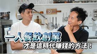 自己一個人也能開餐廳？！一人餐飲店型才是這個時代開店創業賺錢的方法！‪@LetsOpen0828‬