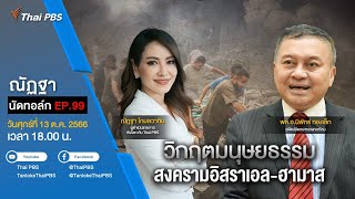 [Live] 18.00 EP.99 #ณัฏฐานัดทอล์ก | “วิกฤตมนุษยธรรม สงครามอิสราเอล-ฮามาส”