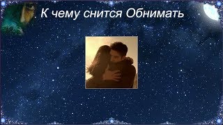Умерший обнимает и целует во сне