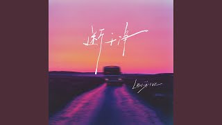 Download lagu 断干净 mp3