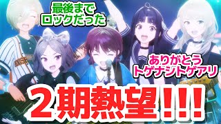 Download lagu 【最終回】ありがとうトゲナシトゲアリ!私たちのライブはこれからだ!【ガールズバンドクライ】第13話反応集&個人的感想【反応/感想/アニメ/X/考察】 mp3 Download lagu 【最終回】ありがとうトゲナシトゲアリ!私たちのライブはこれからだ!【ガールズバンドクライ】第13話反応集&個人的感想【反応/感想/アニメ/X/考察】 mp3