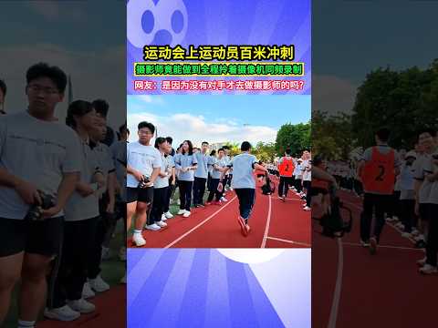 運動會上運動員百米衝刺，攝影師竟能做到全程拎著攝像機同頻錄製，網友：是因為沒有對手才去做攝影師的嗎?#shorts