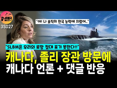 캐나다, SLBM에 납기 속도 빠른데 다른 제안을 받아드려? 에레이~