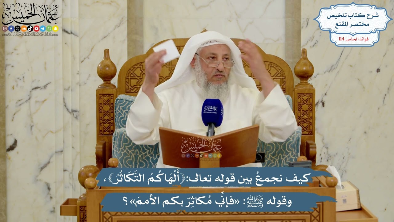 5044- كيف نجمع بين قوله تعالى:﴿ألهاكم التكاثر﴾، وقوله ﷺ: «فإني مكاثر بكم الأمم