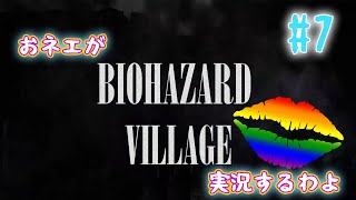 【おネエ実況】BIOHAZARD VILLAGE Part.7【海外版（規制なし）】