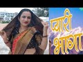 Pyari Bhaga प्यारी भागा Daksh Karki Ranjeet Singh New Kumauni Song
