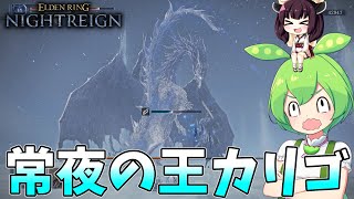 夜渡り上手ずんだもんたん【ELDEN RING NIGHTREIGN】（初見常夜の王カリゴ追跡者）■39