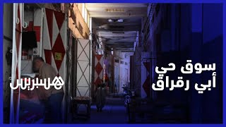 سقف مهترئ يشكل خطرا على مرتادي السوق.. تجار وحرفيو سوق حي أبي رقراق يرفضون إغلاق محلاتهم لمدة طويلة thumbnail