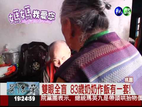 照護盲子60年! 盲母一生無悔