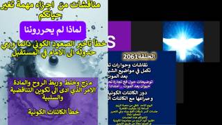 اجزاء .. خطأ تاخير الصعود الكوني ورمي حدوثه الى المستقبل .. ربط الروح والمادة ا