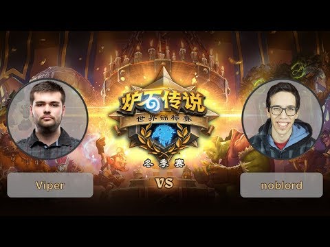 【炉石传说】Viper VS noblord   - 2018世界锦标赛冬季赛  - 20190301