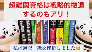 難関資格は戦略的撤退をするのもアリ！（僕は簿記1級をあきらめました）