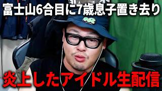 富士山6合目に7歳の息子を置き去りにしていた父親/彼氏の家？炎上したアイドル『FR2PON!』の配信について