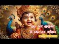 Odi Vaa Muruga Nee Odi Vaa Kantha ஓடி வா முருகா நீ ஆடி வா மு